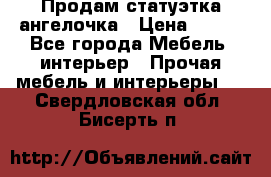 Продам статуэтка ангелочка › Цена ­ 350 - Все города Мебель, интерьер » Прочая мебель и интерьеры   . Свердловская обл.,Бисерть п.